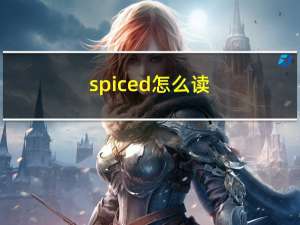 spiced怎么读（spiced）