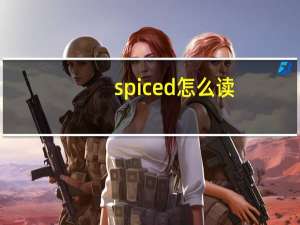 spiced怎么读（spiced）