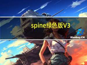 spine绿色版 V3.8.75 中文免费版（spine绿色版 V3.8.75 中文免费版功能简介）