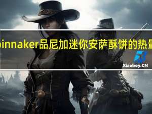 spinnaker品尼加 迷你安萨酥饼的热量是多少