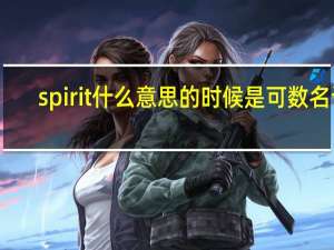 spirit什么意思的时候是可数名词