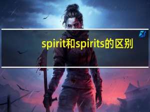 spirit和spirits的区别