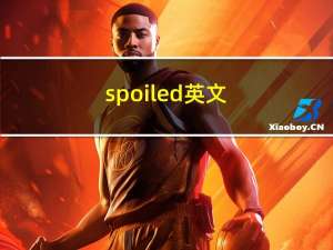 spoiled英文（spoiled）
