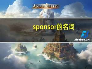 sponsor的名词