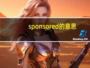 sponsored的意思（Sponsored）