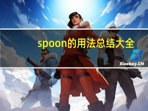 spoon的用法总结大全