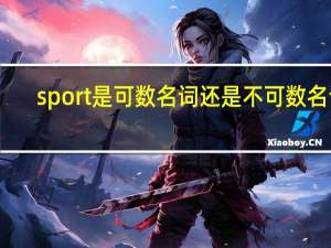 sport是可数名词还是不可数名词