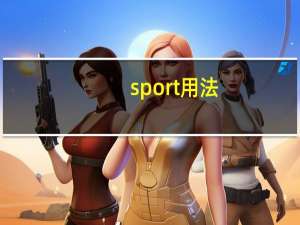 sport用法