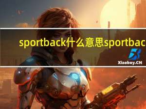 sportback什么意思 sportback