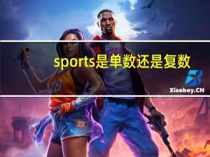 sports是单数还是复数