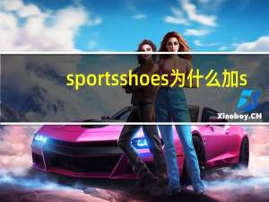 sports shoes为什么加s