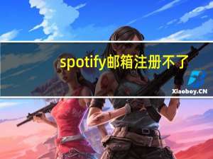 spotify邮箱注册不了