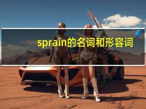 sprain的名词和形容词