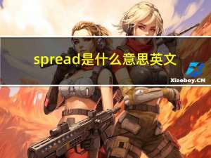 spread是什么意思英文（spread是什么意思）