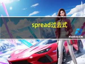 spread 过去式（spread过去式）