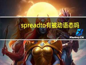 spread to有被动语态吗