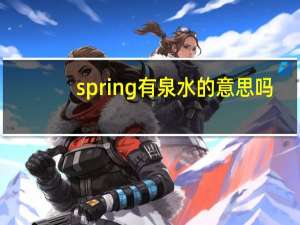 spring有泉水的意思吗