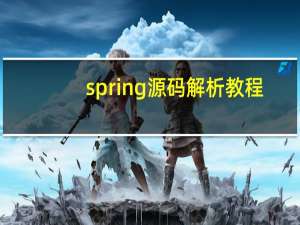 spring源码解析教程