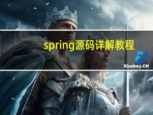 spring源码详解教程