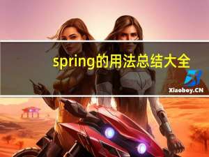 spring的用法总结大全