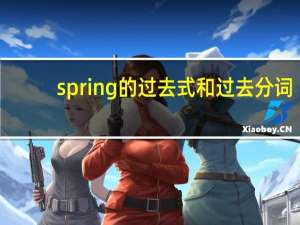 spring的过去式和过去分词