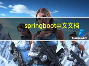 springboot中文文档（中文文档）