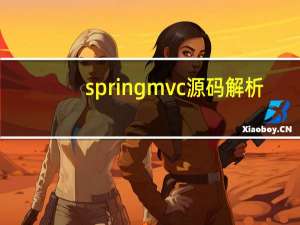 springmvc源码解析