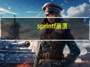 sprintf 崩溃（springboard崩溃）
