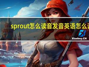 sprout怎么读音发音英语怎么读（sprout）