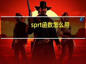 sprt函数怎么用（sprt）