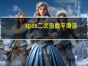 spss二次指数平滑法（二次指数平滑法）