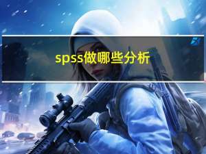 spss做哪些分析（spss分析是什么）