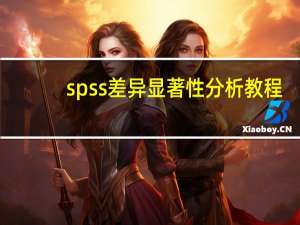 spss差异显著性分析教程