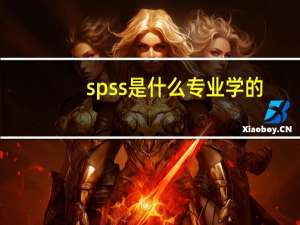 spss是什么专业学的（spss是什么）