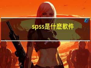 spss是什麽軟件