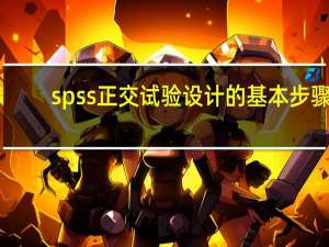 spss正交试验设计的基本步骤（spss正交试验设计教程）