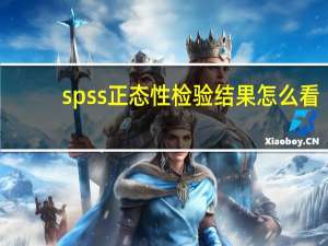 spss正态性检验结果怎么看