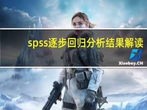 spss逐步回归分析结果解读