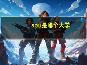 spu是哪个大学