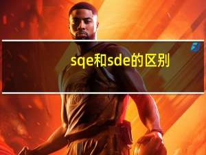 sqe和sde的区别