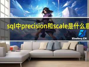 sql中precision和scale是什么意思