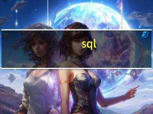 sql（server2000）