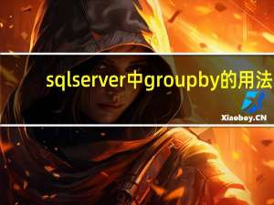 sql server中group by的用法