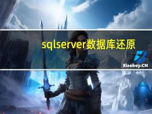 sqlserver数据库还原（sqlserver数据库）
