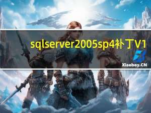 sqlserver2005sp4补丁 V1.0 绿色免费版（sqlserver2005sp4补丁 V1.0 绿色免费版功能简介）