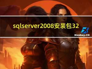 sqlserver2008安装包 32/64位 官方正式版（sqlserver2008安装包 32/64位 官方正式版功能简介）