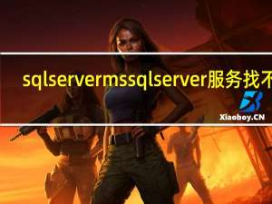 sql server mssqlserver服务找不到