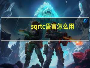 sqrtc语言怎么用（sqrt c语言）
