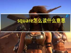 square怎么读什么意思（square怎么读音发音）