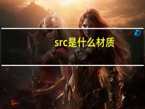 src是什么材质